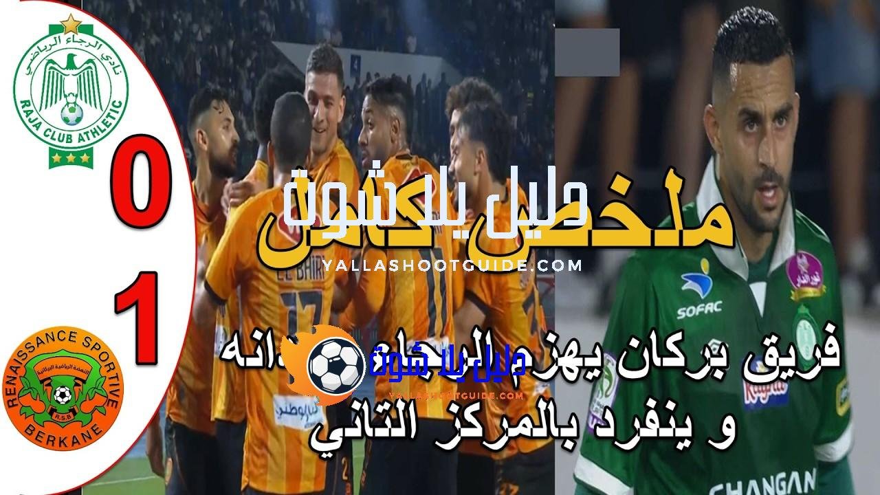 ملخص مباراة الرجاء البيضاوي و نهضة بركان 0 - ملخص