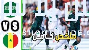 ملخص مباراة السعودية والسنغال - ملخص مباراة السعودية والسنغال مباراة