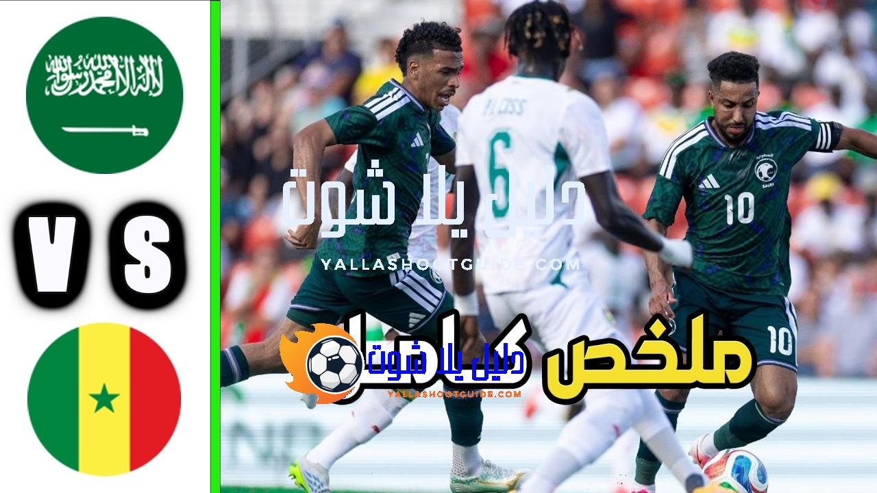 ملخص مباراة السعودية والسنغال - ملخص مباراة السعودية والسنغال مباراة