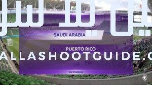 ملخص مباراة السعودية وبورتوريكو