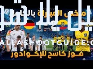 ملخص مباراة المانيا والاكوادور 2/1🔥اليوم في كأس العالم 2026 -