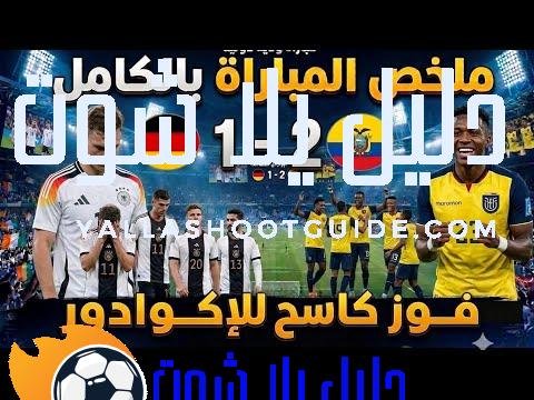 ملخص مباراة المانيا والاكوادور 2/1🔥اليوم في كأس العالم 2026 -