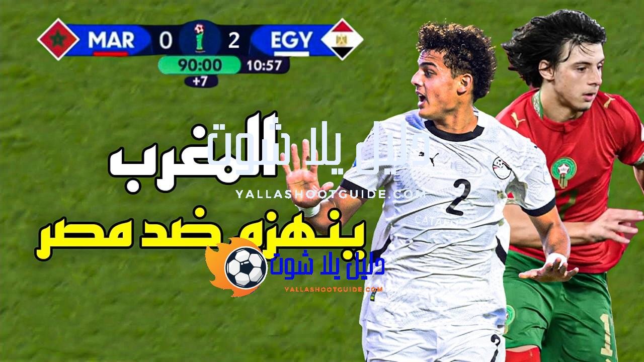 ملخص مباراة المغرب و مصر (2 - 💲تريد أن تصبح