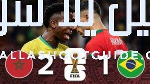 ملخص مباراة المغرب والبرازيل (2 - 💲تريد أن تصبح داعم