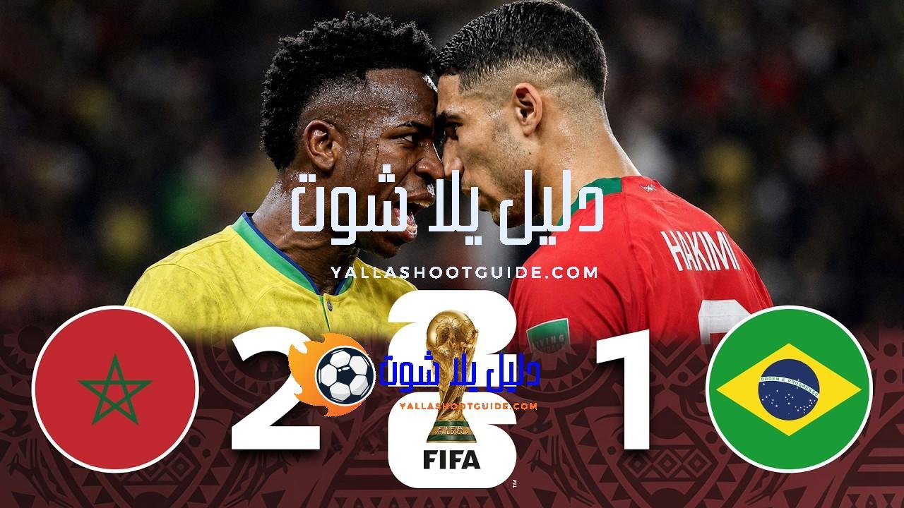 ملخص مباراة المغرب والبرازيل (2 - 💲تريد أن تصبح داعم