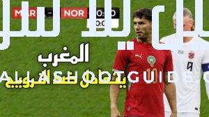 ملخص مباراة المغرب والنرويج (1 - 💲تريد أن تصبح داعم