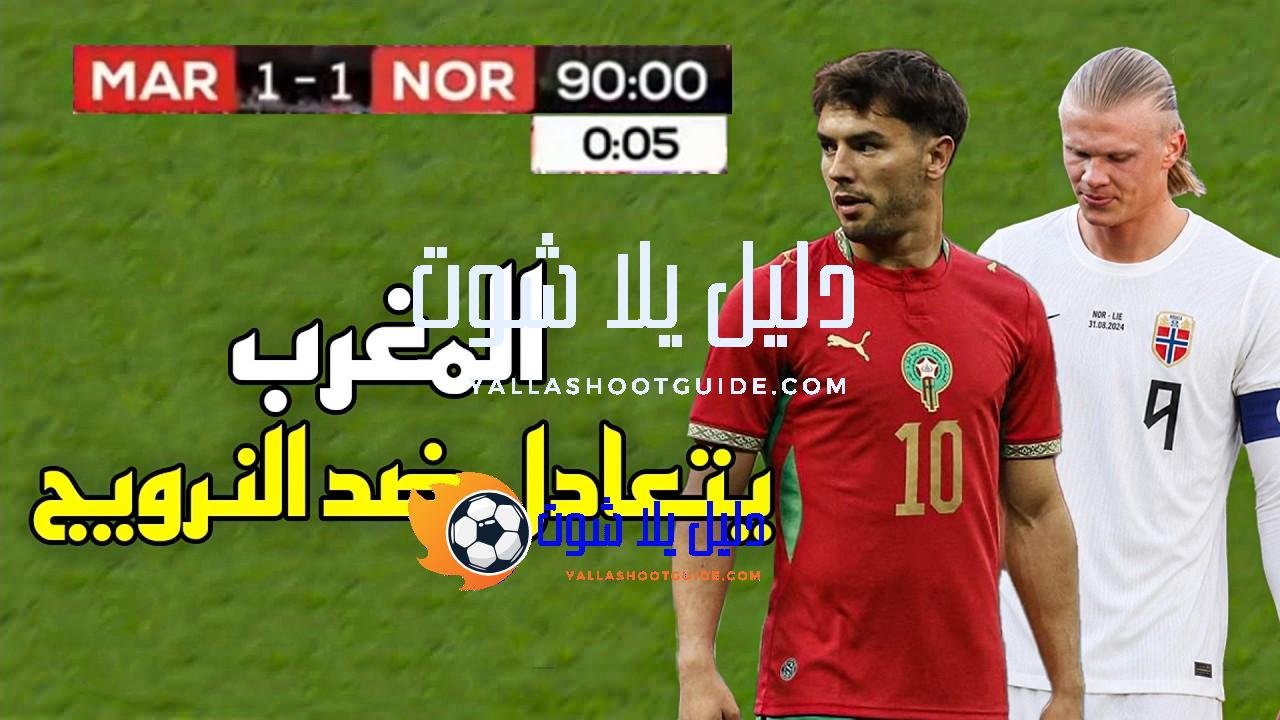 ملخص مباراة المغرب والنرويج (1 - 💲تريد أن تصبح داعم