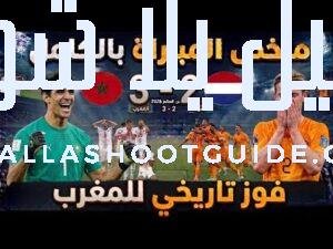 ملخص مباراة المغرب وهولندا (3 - آخر أخبار المنتخب المغربي