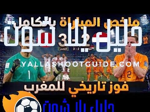 ملخص مباراة المغرب وهولندا (3 - آخر أخبار المنتخب المغربي