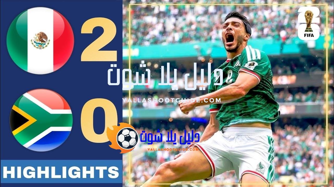ملخص مباراة المكسيك وجنوب افريقيا 2 - هدف منتخب المكسيك