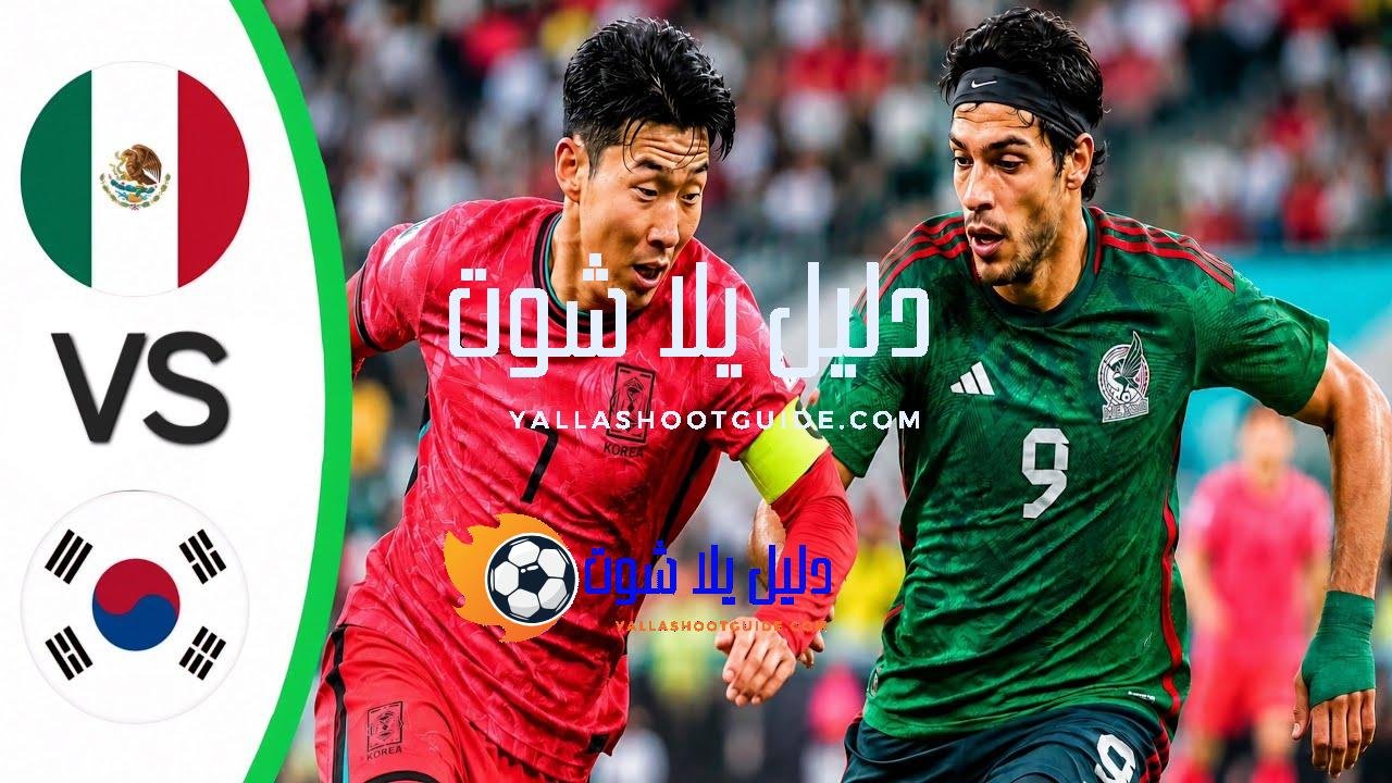 ملخص مباراة المكسيك وكوريا الجنوبية اليوم - ملخص مباراة المكسيك