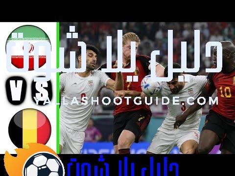 ملخص مباراة بلجيكا وايران اليوم - شاهد ملخص وأهداف إيران