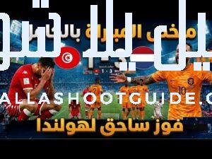 ملخص مباراة تونس وهولندا (3/1) في كأس العالم 2026 -