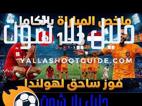 ملخص مباراة تونس وهولندا (3/1) في كأس العالم 2026 -