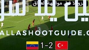 ملخص مباراة فنزويلا تركيا 1