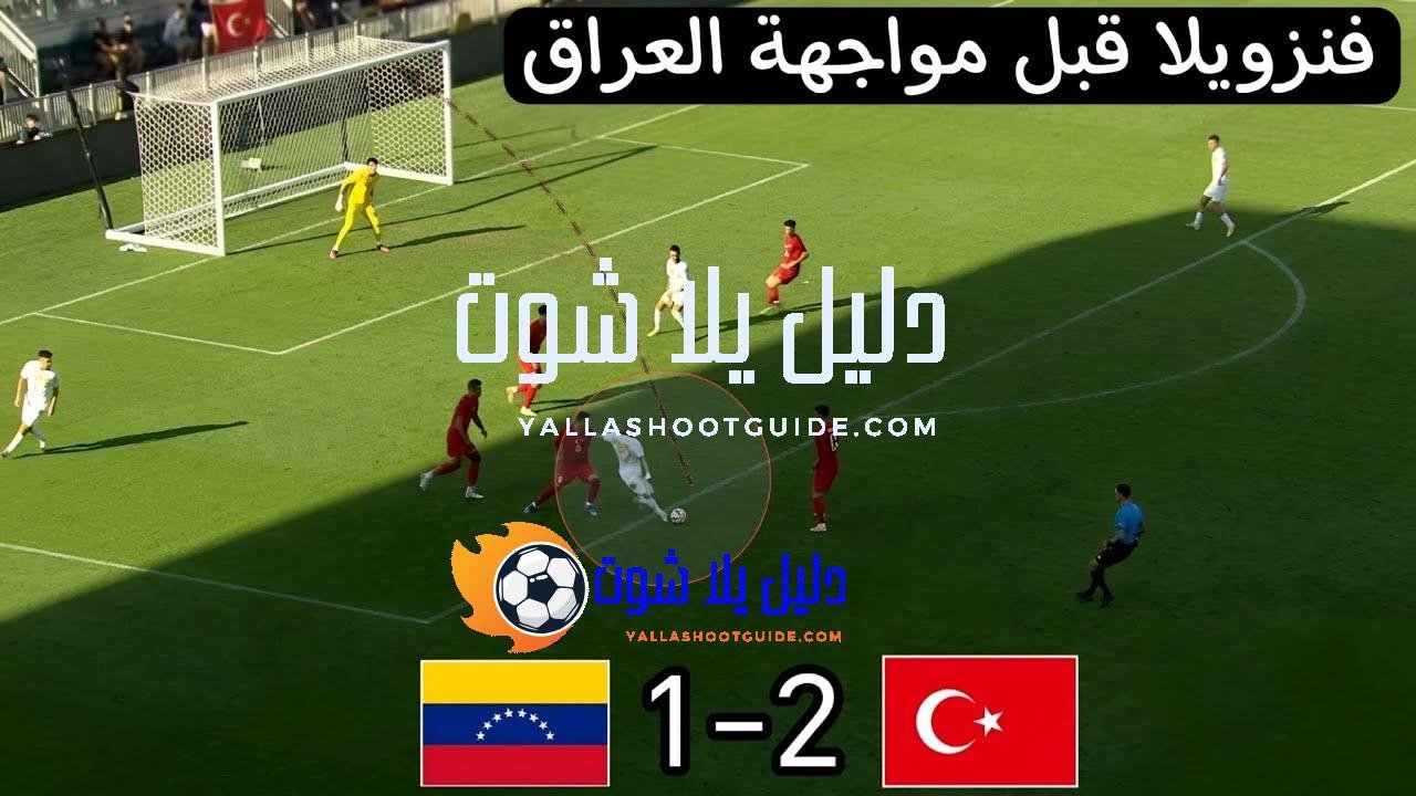 ملخص مباراة فنزويلا تركيا 1