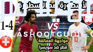 ملخص مباراة قطر وسويسرا اليوم كأس العالم 2026 - ملخص