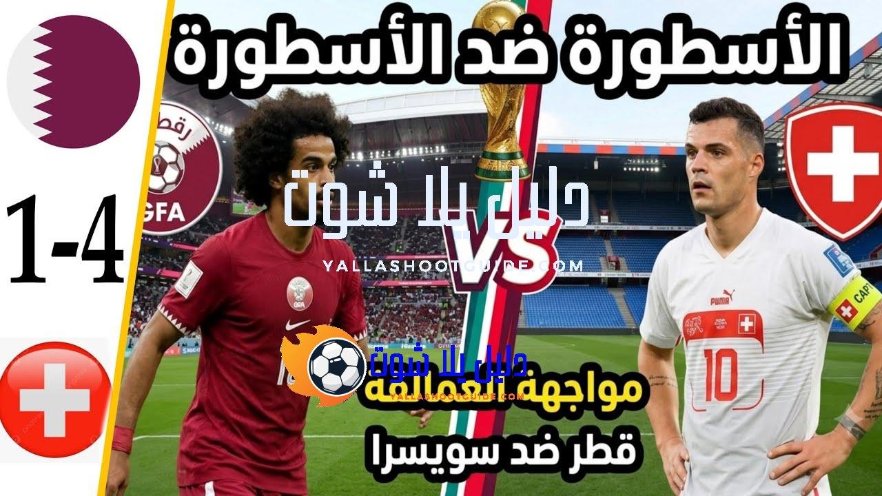 ملخص مباراة قطر وسويسرا اليوم كأس العالم 2026 - ملخص