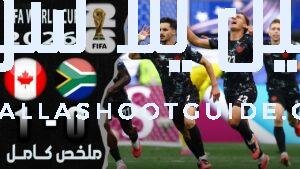 ملخص مباراة كندا وجنوب افريقيا 1 - كندا وجنوب أفريقيا