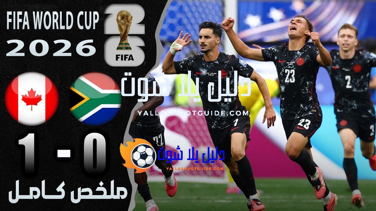 ملخص مباراة كندا وجنوب افريقيا 1 - كندا وجنوب أفريقيا