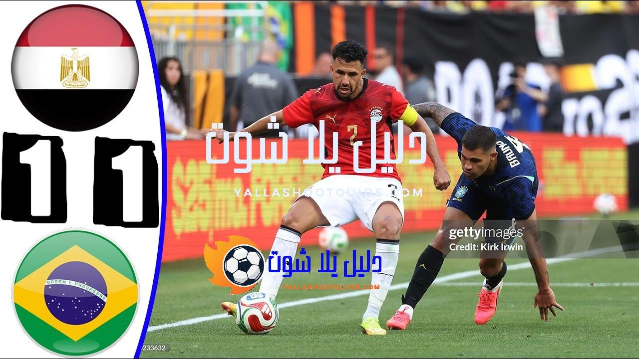 ملخص مباراة مصر والبرازيل 1 - ملخص مباراة مصر والبرازيل