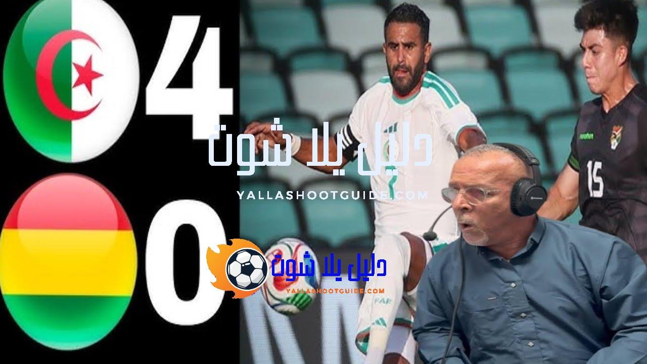 ملخص #مباراة_الجزائر_بوليفيا المنتخب الجزائري يضرب بالثقيل - مبارة الجزائر بوليفيا