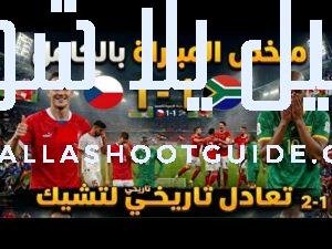 ملخص مباراه التشيك و جنوب أفريقيا 1/1🔥مباراة مجنونة واهداف جميلة