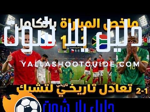 ملخص مباراه التشيك و جنوب أفريقيا 1/1🔥مباراة مجنونة واهداف جميلة