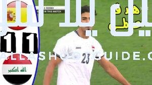 ملخص مباراه العراق واسبانيا 1 - العراق واسبانيا لعبه العراق