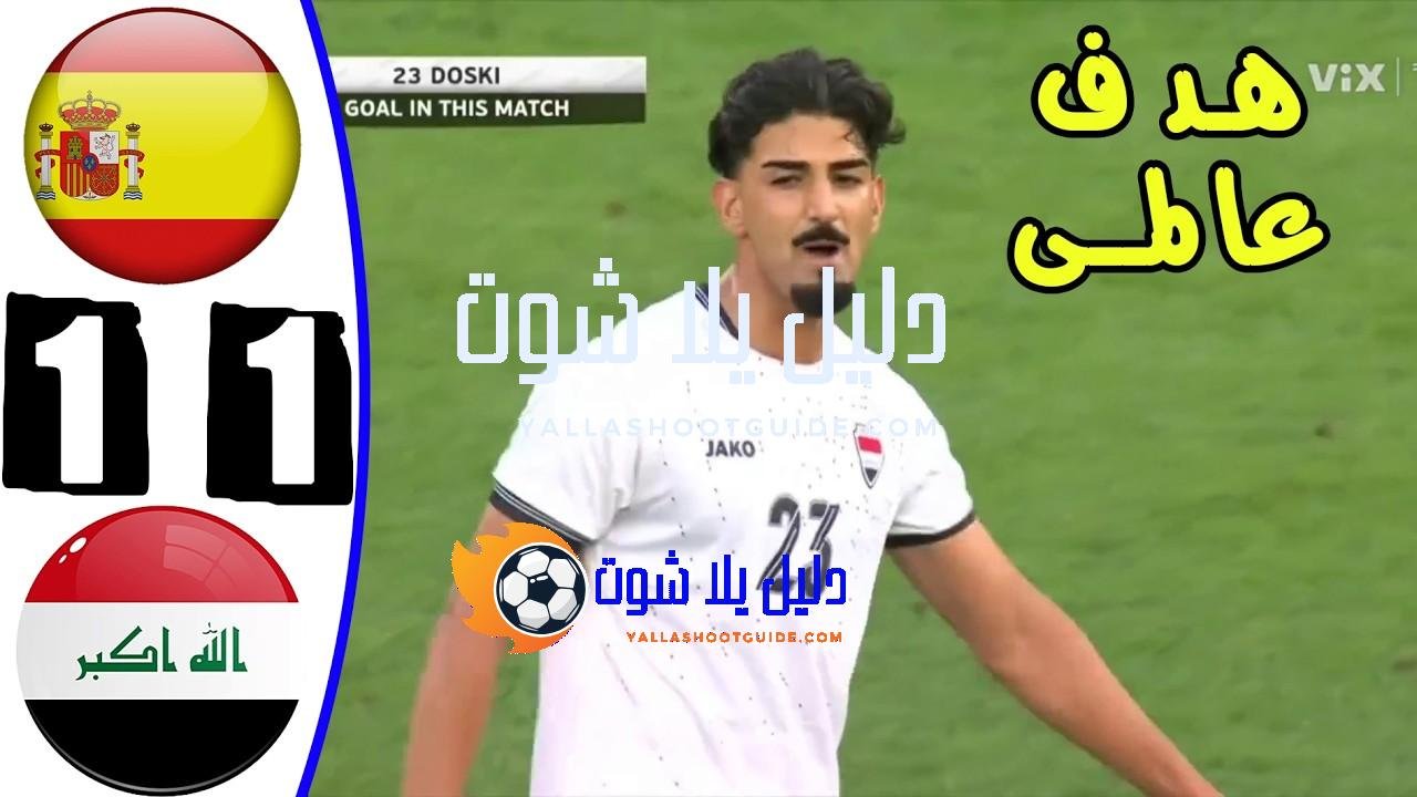 ملخص مباراه العراق واسبانيا 1 - العراق واسبانيا لعبه العراق