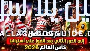 ملخص مباراه امريكا واستراليا 0/2 كأس العالم 2026 - ملخص