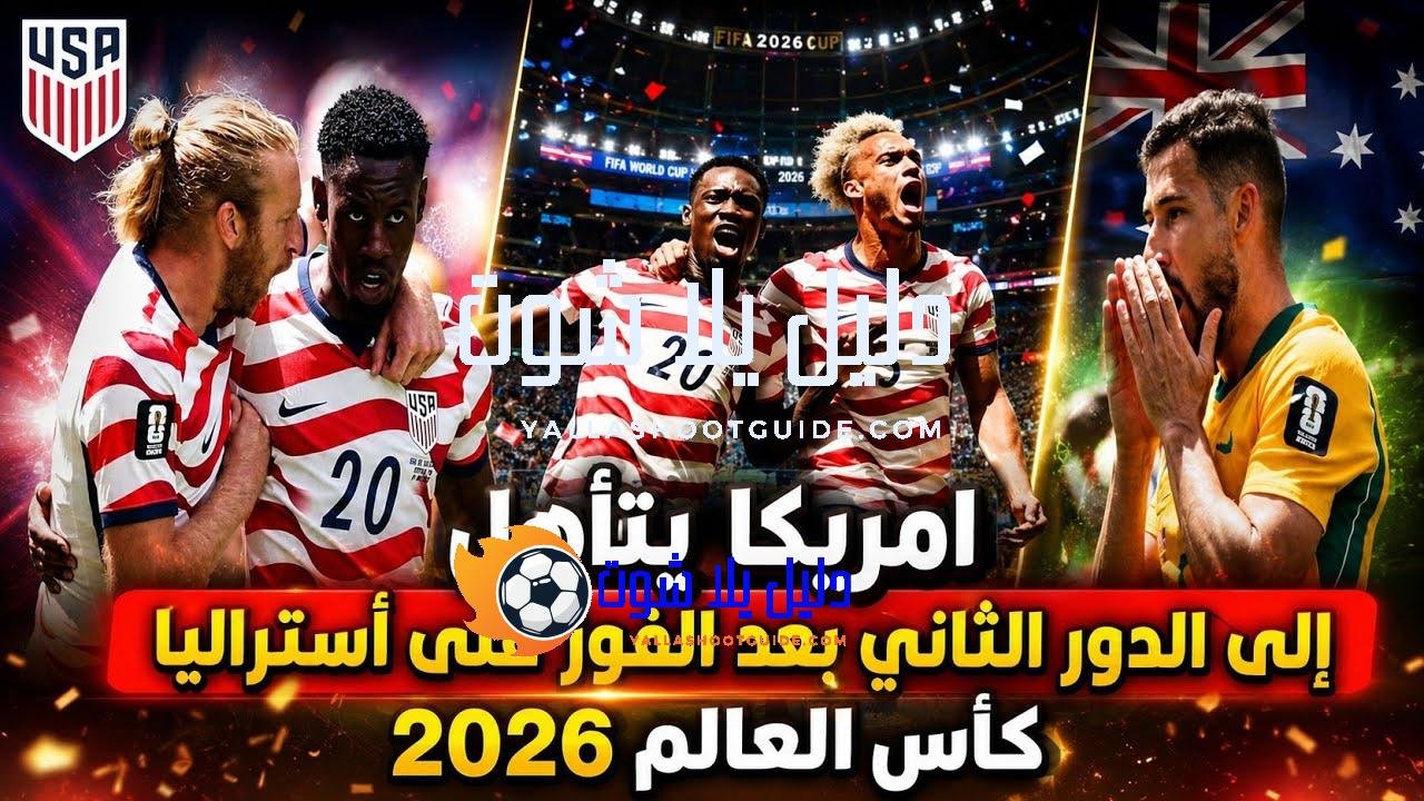 ملخص مباراه امريكا واستراليا 0/2 كأس العالم 2026 - ملخص