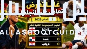 ملخص مباراه انجلترا وغانا 0/0 كأس العالم 2026 - ملخص