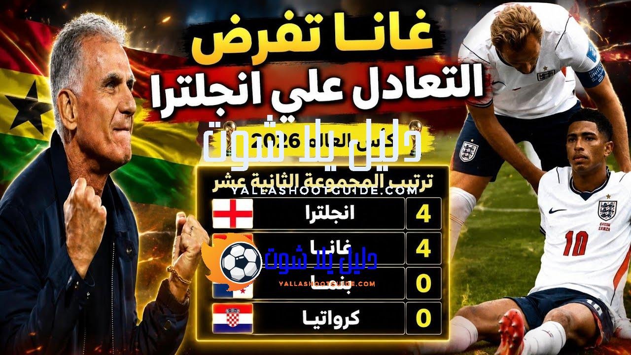 ملخص مباراه انجلترا وغانا 0/0 كأس العالم 2026 - ملخص