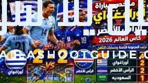 ملخص مباراه اوراغواي والراس الاخضر 2/2 كأس العالم 2026 ترتيب