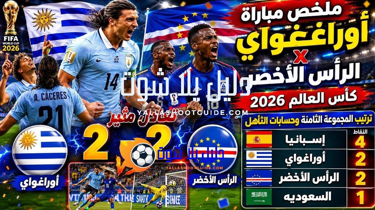 ملخص مباراه اوراغواي والراس الاخضر 2/2 كأس العالم 2026 ترتيب