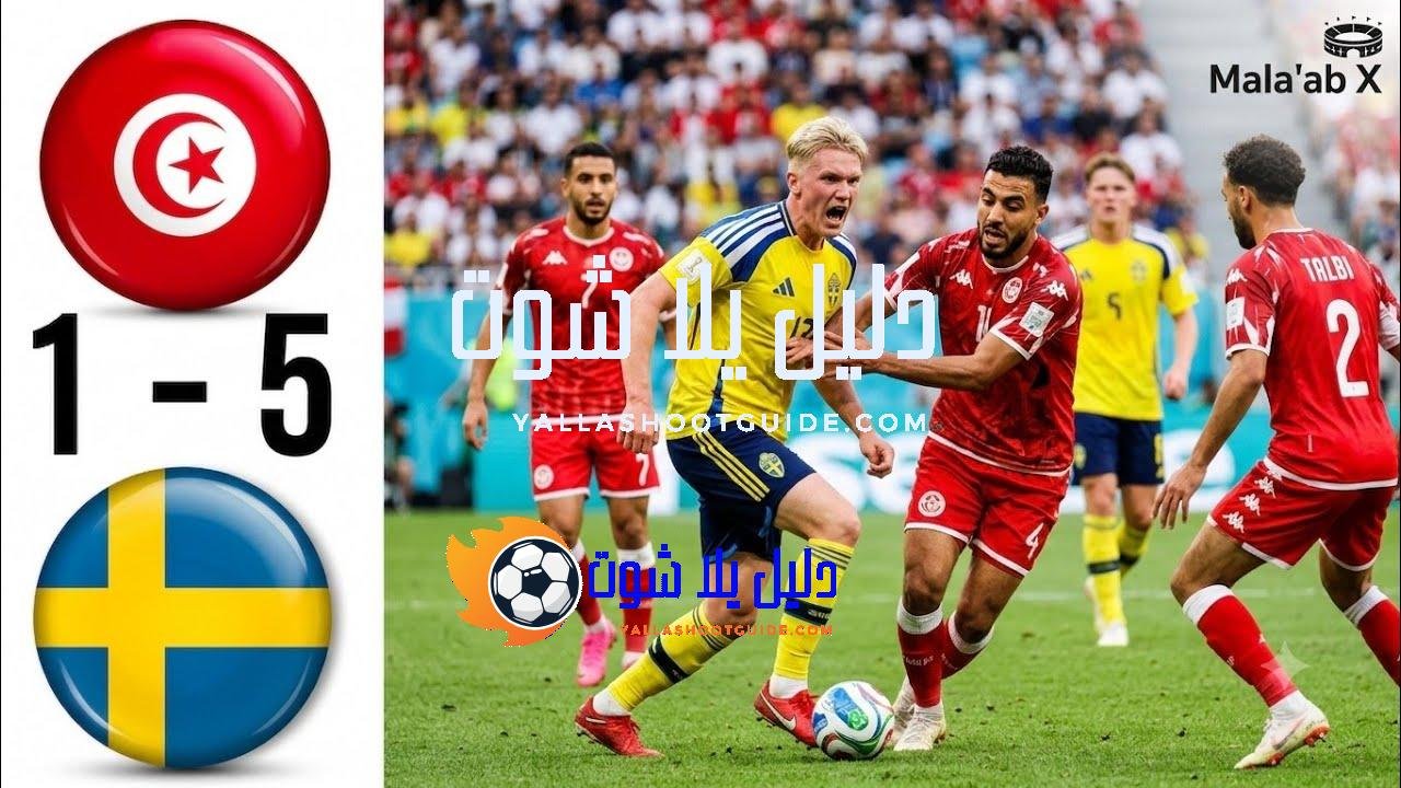 ملخص مباراه تونس 1 - 🔥 ملخص مباراة تونس والسويد