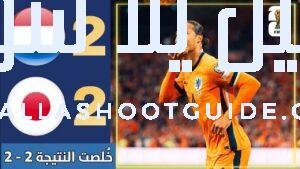 ملخص مبارة اليابان وهولندا 2 - ملخص مباراة هولندا واليابان