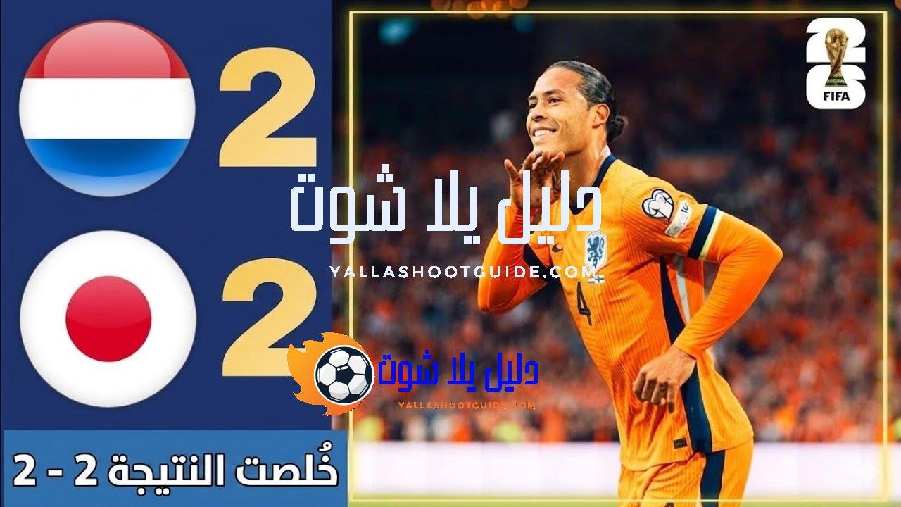 ملخص مبارة اليابان وهولندا 2 - ملخص مباراة هولندا واليابان