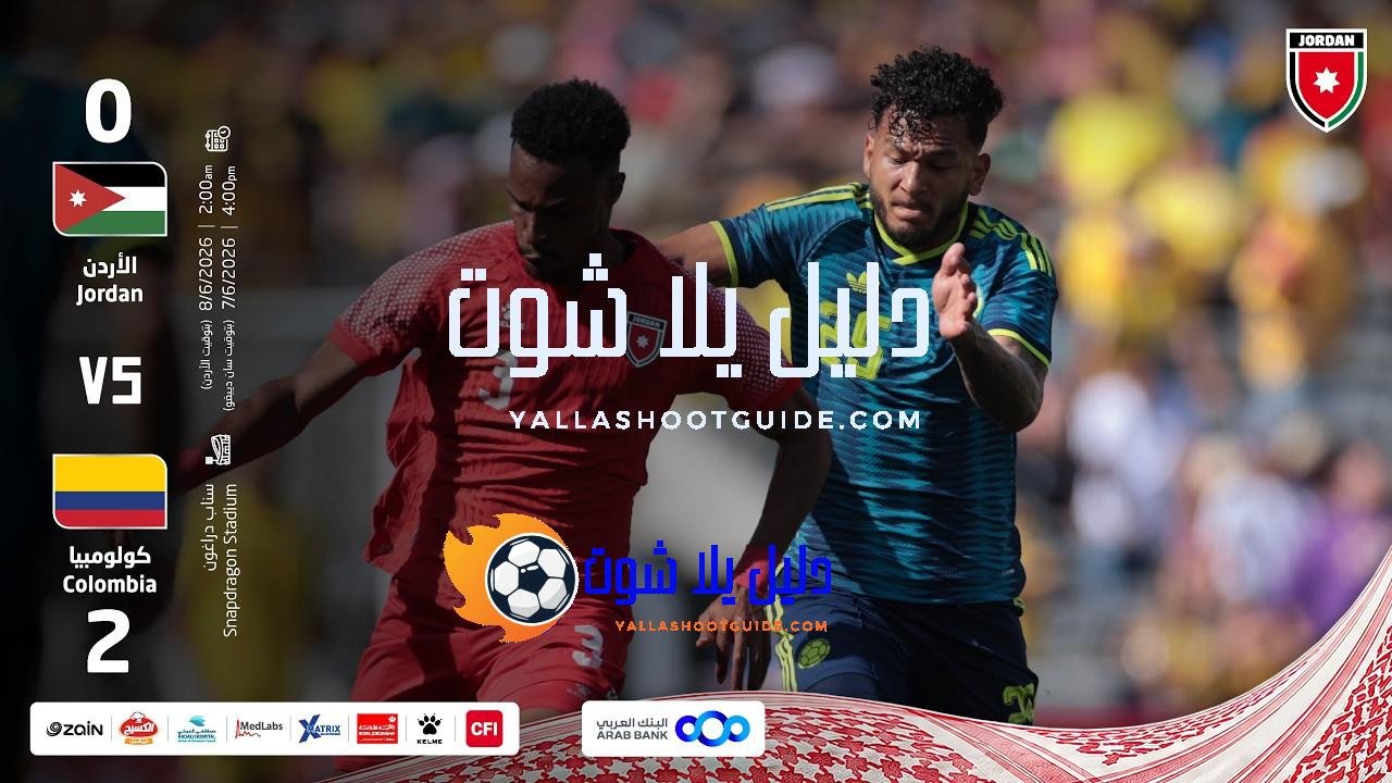ملخص وأهداف مباراة منتخب الأردن و منتخب كولومبيا 0 -