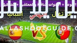 موعد مباراة اسبانيا ضد البرتغال في نهائي دوري الأمم الأوروبية