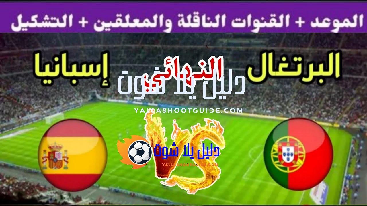 موعد مباراة اسبانيا ضد البرتغال في نهائي دوري الأمم الأوروبية