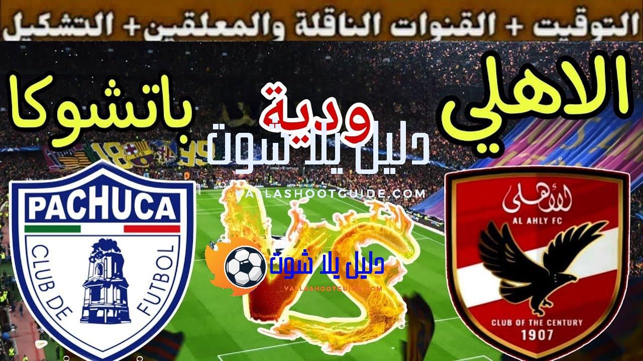 موعد مباراة الأهلي القادمة ضد باتشوكا في ودية استعداد لكاس