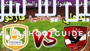 موعد مباراة الأهلي القادمة ضد فاركو في الجولة 8 من