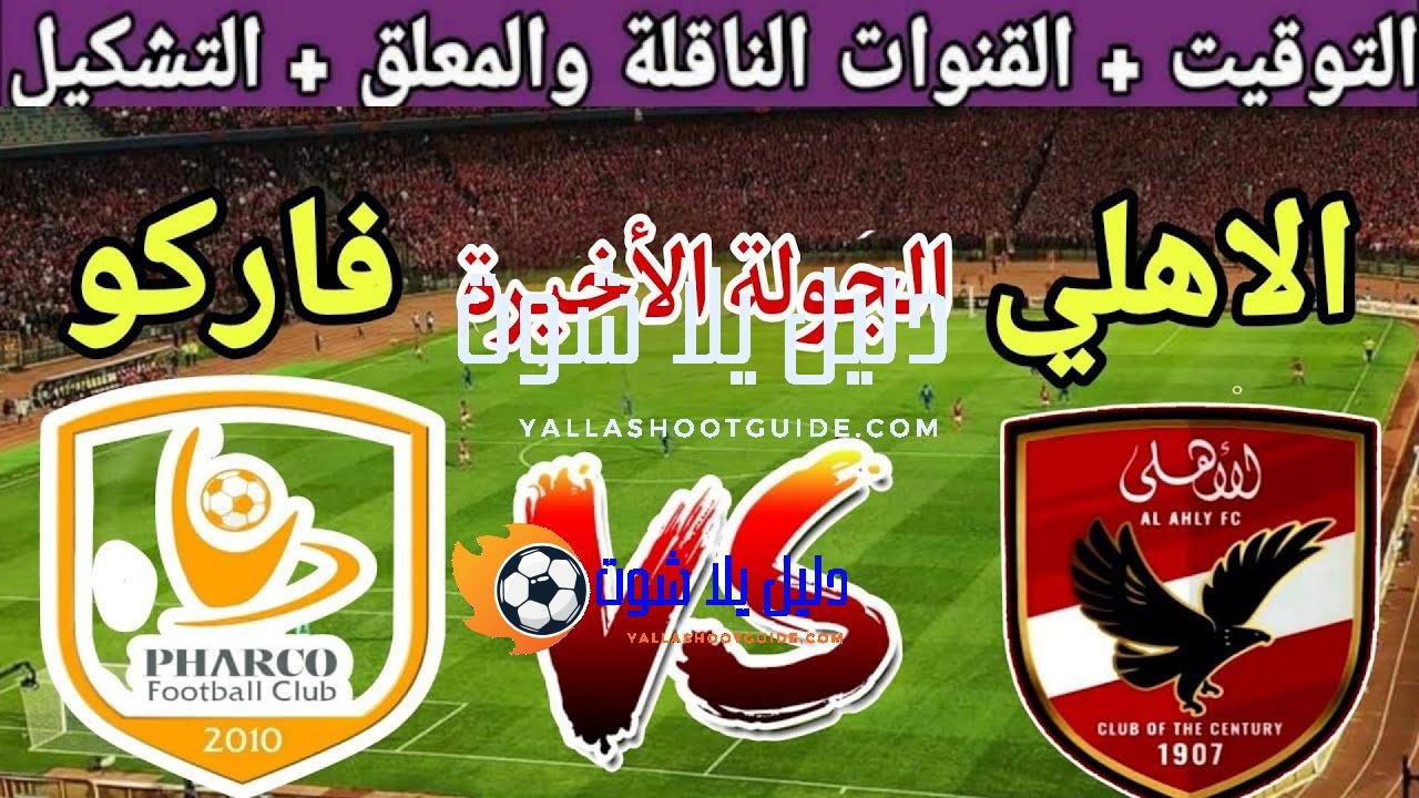 موعد مباراة الأهلي القادمة ضد فاركو في الجولة 8 من