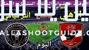 موعد مباراة الأهلي وانتر ميامي القادمة افتتاحية المونديال 2025 💥