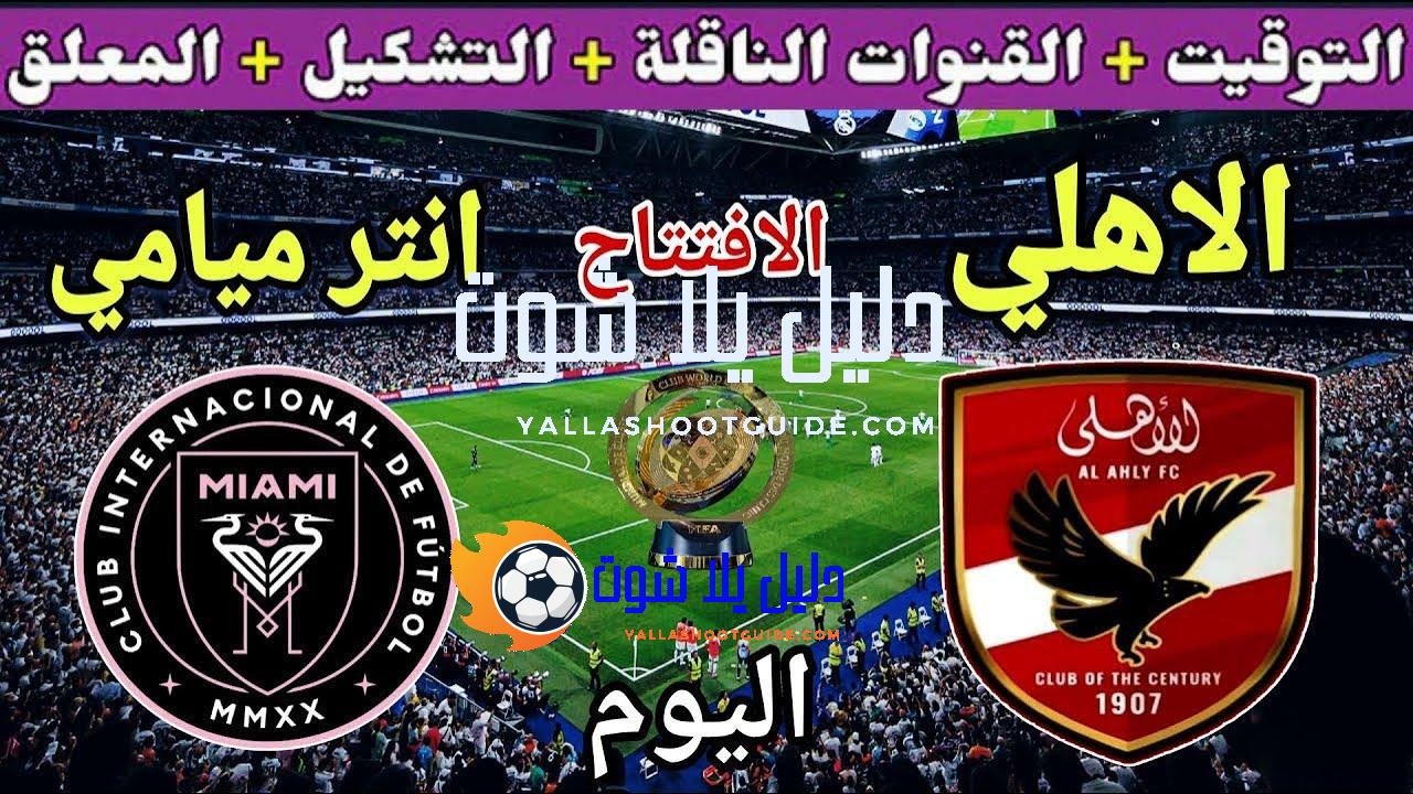 موعد مباراة الأهلي وانتر ميامي القادمة افتتاحية المونديال 2025 💥