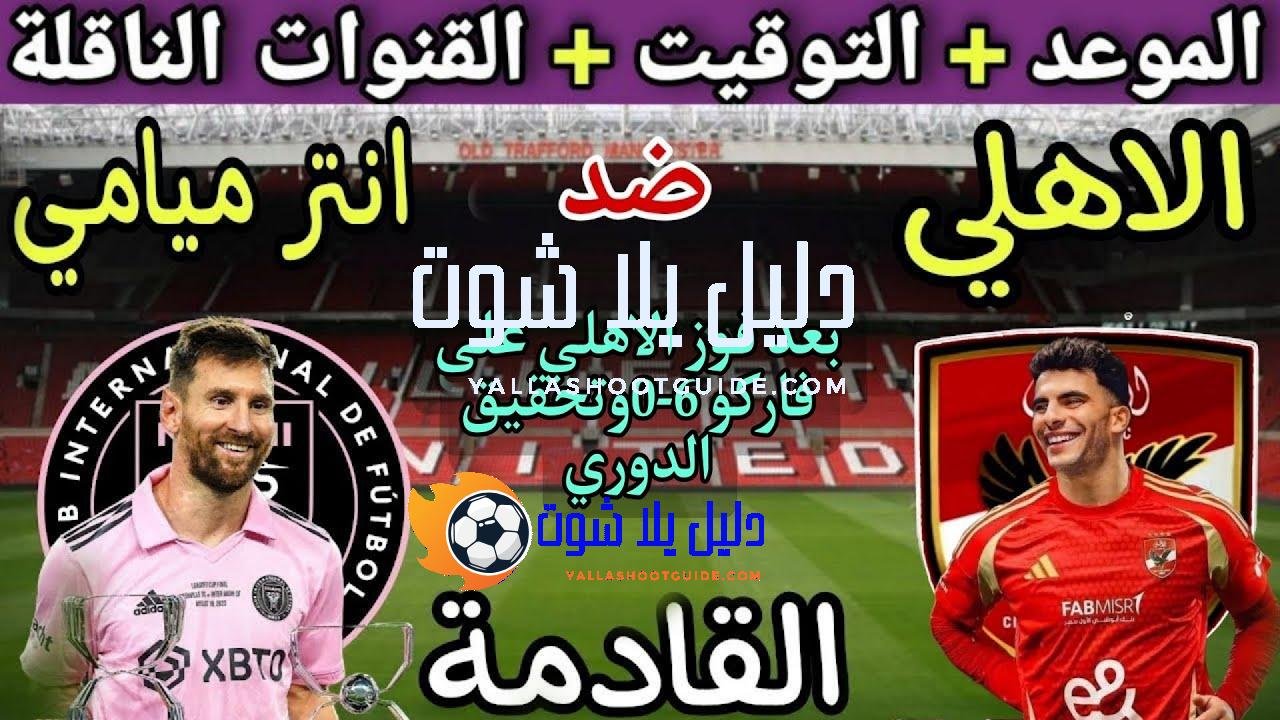 موعد مباراة الأهلي وانتر ميامي القادمة في الجولة 1 من