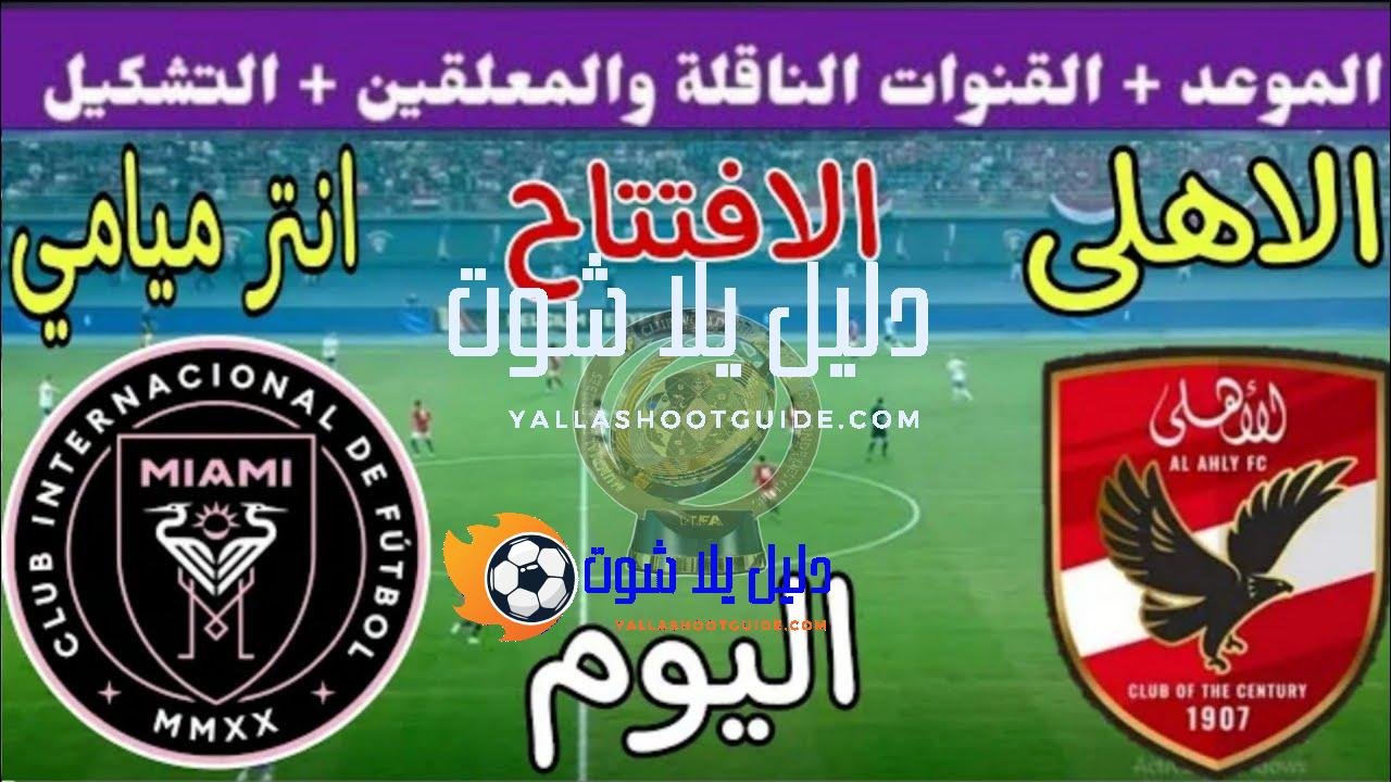موعد مباراة الأهلي وانتر ميامي اليوم والقنوات المجانية الناقلة 💥