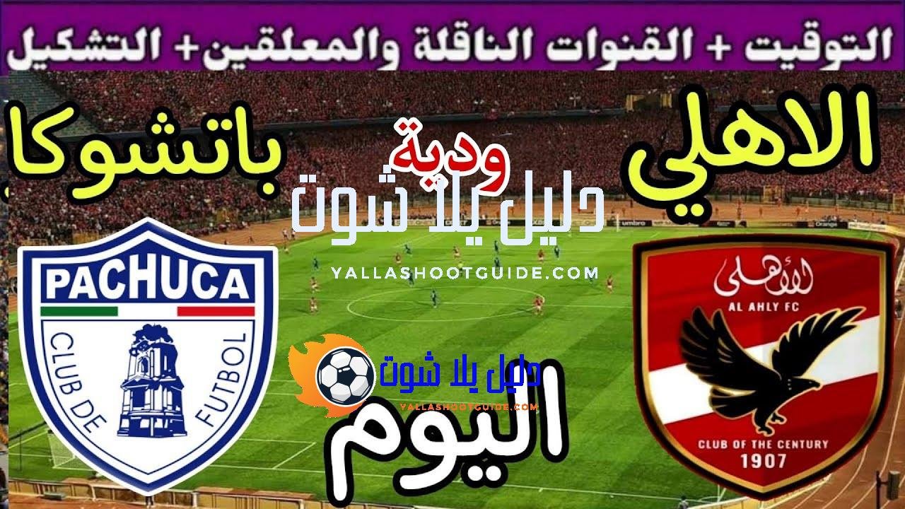 موعد مباراة الأهلي وباتشوكا اليوم الأحد والقنوات الناقلة المجانية💥وديه اخيره